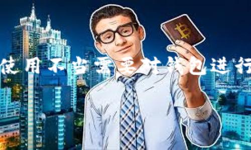 重置TPWallet，全方位解读

TPWallet是一个方便快捷的数字资产钱包，支持多种加密货币的存储与管理。然而，在使用过程中，可能由于安全原因或使用不当需要对钱包进行重置。这篇文章将详细介绍如何安全有效地重置TPWallet，并解答一些相关问题，帮助用户更好地管理他们的数字资产。

轻松重置TPWallet：一步步教你安全操作