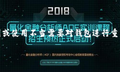 重置TPWallet，全方位解读

TPWallet是一个方便快捷的数字资产钱包，支持多种加密货币的存储与管理。然而，在使用过程中，可能由于安全原因或使用不当需要对钱包进行重置。这篇文章将详细介绍如何安全有效地重置TPWallet，并解答一些相关问题，帮助用户更好地管理他们的数字资产。

轻松重置TPWallet：一步步教你安全操作