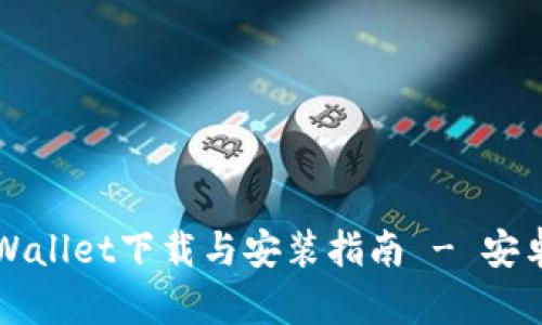 详细的TPWallet下载与安装指南 - 安卓用户必看