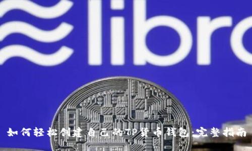 如何轻松创建自己的TP货币钱包：完整指南