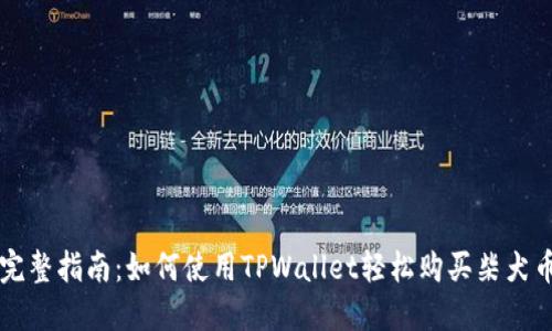 完整指南：如何使用TPWallet轻松购买柴犬币