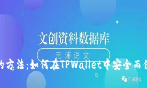 jiaotong简单易懂的方法：如何在TPWallet中安全而便捷地添加您的钱包