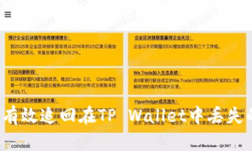 如何有效追回在TP Wallet中丢失的币？