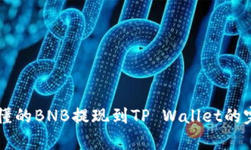 简单易懂的BNB提现到TP Wallet的完整指南