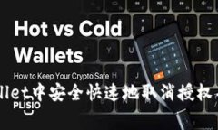 如何在TPWallet中安全快速地取消授权并处理矿工费