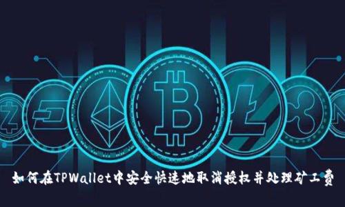 如何在TPWallet中安全快速地取消授权并处理矿工费