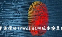 简单易懂的TPWallet旧版本安装指南