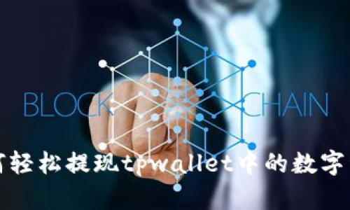 如何轻松提现tpwallet中的数字资产
