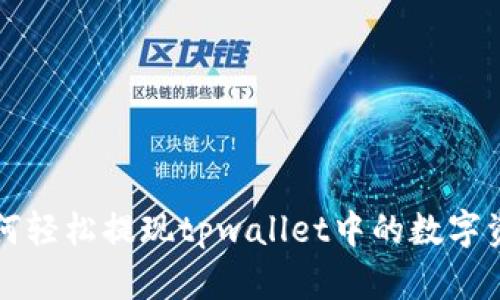 如何轻松提现tpwallet中的数字资产