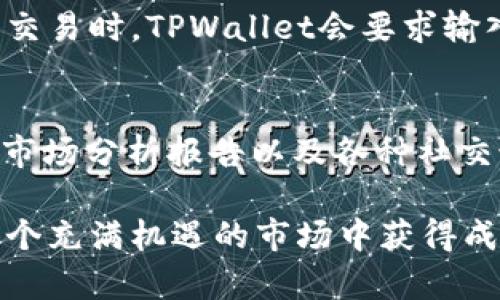 jiaocaiTPWallet如何买卖DOGE教程/jiaocai
DOGE, TPWallet, 买卖, 加密货币/guanjianci

引言：TPWallet与狗狗币的魅力
在加密货币的世界里，狗狗币（DOGE）无疑是一个备受关注和喜爱的存在。它的诞生虽然是为了做一个玩笑，但随着时间的发展，狗狗币却成为了一种真正的数字资产，吸引了无数投资者和爱好者的目光。而TPWallet，作为一个易于使用且安全的数字钱包，为用户提供了一个便捷的方式来管理和交易他们的加密货币。今天，我们就来详细探讨如何通过TPWallet买卖DOGE，带你深入了解其中的每一个步骤。

第一步：下载并安装TPWallet
首先，要开始交易DOGE，用户需要在其设备上安装TPWallet。你可以在TPWallet的官方网站或相应的应用商店中找到它。下载安装后，打开应用，跟随提示完成注册或登录。如果你是新用户，确保使用一个强密码，并记住助记词以保护你的私钥。

第二步：添加DOGE到你的资产列表
一旦你成功进入TPWallet，你会看到一个资产管理页面。此时，你需要将DOGE加入你的资产列表。通常，TPWallet会自动识别你的资产，但如果没有，你可以手动添加。找到“添加资产”或“管理资产”选项，输入DOGE，点击确认即可。这一过程非常简单，让用户能够快速实现资产的可视化管理。

第三步：充值DOGE
如果你还没有DOGE，你需要先从其他平台购买或充值到你的TPWallet。这个过程通常涉及以下几个步骤：
ol
    li在服务平台（如交易所）购买DOGE，生成DOGE地址，并将其复制。/li
    li打开TPWallet，点击DOGE资产，找到“充值”选项并粘贴你复制的钱包地址。/li
    li选择你希望充值的金额，确认后，DOGE将转入你的TPWallet。/li
/ol
请注意，在转账过程中务必核对地址，保证资金的安全和准确。

第四步：买卖DOGE
一旦你在TPWallet中拥有DOGE的资产，接下来就可以开始买卖它。这里将细化买卖的流程：

h4买入DOGE/h4
如果你想从市场上购买DOGE，可以通过以下步骤进行：
ol
    li前往交易所，确保你的账户里有法币或其他加密货币，例如ETH或BTC。/li
    li选择DOGE交易对，输入想要购买的数量，确认交易信息。/li
    li一旦交易完成，狗狗币将自动存入你的TPWallet中。/li
/ol

h4卖出DOGE/h4
卖出DOGE的步骤与购买类似：
ol
    li在TPWallet中找到DOGE，点击“交易”的选项。/li
    li选择你想要出售的数量，输入你希望卖出的价格。/li
    li确认交易信息，完成卖出操作后，资金将转入你的TPWallet账户。/li
/ol

第五步：安全性和风险控制
在进行DOGE的买卖过程中，安全性是非常重要的。一方面，确保你的TPWallet钱包得到保护，包括启用双因素认证、设置强密码等；另一方面，要时刻关注市场波动，合理控制投资风险，避免因情绪决策而导致的损失。

结语：在TPWallet上畅享数字货币生活
通过以上详细的步骤介绍，希望大家对如何在TPWallet上买卖狗狗币有了更加清晰的认识。加密货币的世界魅力无穷，但同时也伴随着风险，学会合理投资和管理资产是每一个投资者都应具备的能力。祝愿大家在加密货币的旅程中，享受乐趣、获得财富，取得理想的收益！

常见问题
h4问题1：TPWallet的安全性如何？/h4
TPWallet作为一款数字钱包，十分注重用户的安全。其采用了多重加密技术，确保用户的资产不会被非法访问。此外，用户可以设置双因素认证，从而进一步增强账户的安全性。当用户在进行交易时，TPWallet会要求输入密码或其他验证信息，防止潜在的盗窃风险。同时，用户也需保持警惕，适时更新密码，并定期备份助记词，防止数据丢失。

h4问题2：如何选择合适的交易时间？/h4
选择交易时机是成功投资中一个关键因素。加密货币市场波动性较大，因此要学会分析市场走势。在决定买卖之前，建议关注科技新闻、市场动态以及大佬动向。例如，Twitter上的社区讨论、市场分析报告以及各种社交媒体活动都会对狗狗币的价格产生影响。利用这些信息，结合技术分析工具，能够帮助你更好地判断买入或卖出的时机，从而最大化你的投资收益。

总之，在TPWallet上买卖DOGE并非复杂的事情，只需掌握基本的操作流程，并结合安全防范与市场分析，就能在加密货币的世界中稳步前行。希望今天的介绍对你有所帮助，也期待你能在这个充满机遇的市场中获得成功！