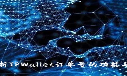 详细解析TPWallet订单号的功能与重要性