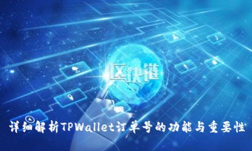 详细解析TPWallet订单号的功能与重要性