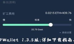   轻松获取TPWallet 1.3.5版：详细下载指南与使用技