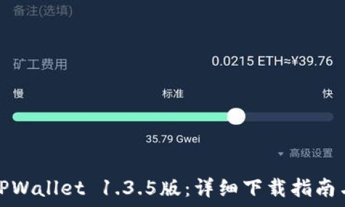   
轻松获取TPWallet 1.3.5版：详细下载指南与使用技巧