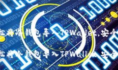 如何轻松将冷钱包导入TPWallet，安全又方便！如何