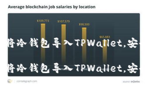 如何轻松将冷钱包导入TPWallet，安全又方便！

如何轻松将冷钱包导入TPWallet，安全又方便！