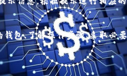 如何轻松将交易所的币安全转移到TP Wallet

TP Wallet, 交易所, 转移加密货币, 安全钱包/guanjianci

引言：为什么选择TP Wallet？
随着加密货币市场的快速发展，越来多的投资者意识到保护自己的数字资产安全的重要性。在众多的加密货币钱包中，TP Wallet因其安全性、易用性以及丰富的功能而备受青睐。不论你是新手还是经验丰富的投资者，学会如何将交易所的币转到TP Wallet，都是确保资产安全的重要步骤。那么，我们该如何操作呢？接下来，我们将详尽讲解这个过程。

第一步：了解TP Wallet
TP Wallet是一款致力于保护用户数字资产的安全钱包。它不仅支持多种加密货币的存储，还拥有用户友好的界面，方便用户进行资产管理。此外，TP Wallet还具备高安全性，采用先进的加密技术确保用户资金安全。了解这些背景信息，能够帮助我们更好地使用这个工具。

第二步：创建TP Wallet账户
如果你还没有TP Wallet账户，首先需要下载并安装这个应用。现在大部分智能手机都可以在应用商店里轻松找到并下载TP Wallet。下载完成后，启动应用并按照屏幕上的提示创建一个新账户，设置密码并备份助记词。助记词是恢复账户的重要信息，务必妥善保存！

第三步：获取你的TP Wallet地址
在你的TP Wallet创建完成后，下一步是获取你的钱包地址。打开TP Wallet，点击“接收”或“收款”选项，你将看到一个字符串，通常是字母与数字的组合，这就是你的钱包地址。牢记这个地址，它将用于你从交易所转移资产。在进行转账时，确保填写无误，以免将币转错地方。

第四步：登陆交易所，选择转账币种
接下来，进入你所使用的交易所账户，无论是Binance、Coinbase还是其他平台，步骤大体相似。登录后，找到“资产”或“钱包”板块，选择你想要转账的币种。在这里，你可能会看到一个“提现”或“转账”的按钮。

第五步：填写转账信息
点击“提现”，系统将提示填写转账信息。此时，将你的TP Wallet地址逐字逐句地输入到指定位置，务必确保没有任何错误。在向TP Wallet转账时，你通常还需要选择转账金额，确认无误后再继续。

第六步：确认及完成转账
在提交转账请求之前，部分交易所还会要求你进行身份验证，确保交易的安全性。完成这些步骤后，你只需要点击确认，等待系统处理。转账时间因平台而异，但通常在数分钟到数小时之间。与此同时，你可以在TP Wallet中查看到账情况，确保资产安全顺利转移。

第七步：检查TP Wallet中的币
转账完成后，打开TP Wallet，查看你的账户是否已经收到了刚刚转移的币。如果你在交易所的转账信息显示“已完成”，但TP Wallet中未能及时更新，可以尝试刷新页面或重启应用，有时网络延迟会导致更新不及时。

常见问题与解答
问题一：转账过程中的安全隐患如何防范？
数字资产的安全性始终是投资者最关注的问题，转账过程同样不能忽视。首先切勿在公共网络环境下进行超大额度的转账，例如公共Wi-Fi。其次，务必确保你的TP Wallet始终是最新的版本，以防止安全漏洞。此外，保持你的助记词和密码的私密性，不要随意分享给他人。如果你有更高级的安全需求，可以考虑使用硬件钱包进行更大额度的转账。

问题二：如果转账失败该怎么办？
在某些情况下，转账可能会失败，首先要冷静下来，检查一下失败的原因。你可以在交易所的“提现记录”中查看转账状态，如果显示“失败”，通常会有失败原因的提示信息。根据提示进行相应的操作，比如确保TP Wallet地址的正确性、检查余额、或者是网络问题等。如果反复失败，可以寻求交易所客服的帮助，了解具体的问题所在。

总结
通过以上步骤，相信你已经掌握了如何将交易所的币安全高效地转移到TP Wallet的操作流程。数字资产的安全性是每位投资者都应该重视的内容，选择合适的钱包、了解操作步骤、采取必要的安全措施，将会大大提高你资产的安全性。不论你是新手还是老手，始终保持学习的态度，才能在这个快速变化的市场中立于不败之地。

希望这篇文章能够帮助你享受安全、顺畅的数字资产管理体验！如果还有任何疑问，欢迎随时联系更多志同道合的加密货币爱好者分享经验。