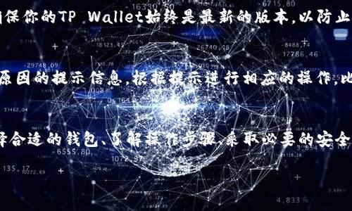 如何轻松将交易所的币安全转移到TP Wallet

TP Wallet, 交易所, 转移加密货币, 安全钱包/guanjianci

引言：为什么选择TP Wallet？
随着加密货币市场的快速发展，越来多的投资者意识到保护自己的数字资产安全的重要性。在众多的加密货币钱包中，TP Wallet因其安全性、易用性以及丰富的功能而备受青睐。不论你是新手还是经验丰富的投资者，学会如何将交易所的币转到TP Wallet，都是确保资产安全的重要步骤。那么，我们该如何操作呢？接下来，我们将详尽讲解这个过程。

第一步：了解TP Wallet
TP Wallet是一款致力于保护用户数字资产的安全钱包。它不仅支持多种加密货币的存储，还拥有用户友好的界面，方便用户进行资产管理。此外，TP Wallet还具备高安全性，采用先进的加密技术确保用户资金安全。了解这些背景信息，能够帮助我们更好地使用这个工具。

第二步：创建TP Wallet账户
如果你还没有TP Wallet账户，首先需要下载并安装这个应用。现在大部分智能手机都可以在应用商店里轻松找到并下载TP Wallet。下载完成后，启动应用并按照屏幕上的提示创建一个新账户，设置密码并备份助记词。助记词是恢复账户的重要信息，务必妥善保存！

第三步：获取你的TP Wallet地址
在你的TP Wallet创建完成后，下一步是获取你的钱包地址。打开TP Wallet，点击“接收”或“收款”选项，你将看到一个字符串，通常是字母与数字的组合，这就是你的钱包地址。牢记这个地址，它将用于你从交易所转移资产。在进行转账时，确保填写无误，以免将币转错地方。

第四步：登陆交易所，选择转账币种
接下来，进入你所使用的交易所账户，无论是Binance、Coinbase还是其他平台，步骤大体相似。登录后，找到“资产”或“钱包”板块，选择你想要转账的币种。在这里，你可能会看到一个“提现”或“转账”的按钮。

第五步：填写转账信息
点击“提现”，系统将提示填写转账信息。此时，将你的TP Wallet地址逐字逐句地输入到指定位置，务必确保没有任何错误。在向TP Wallet转账时，你通常还需要选择转账金额，确认无误后再继续。

第六步：确认及完成转账
在提交转账请求之前，部分交易所还会要求你进行身份验证，确保交易的安全性。完成这些步骤后，你只需要点击确认，等待系统处理。转账时间因平台而异，但通常在数分钟到数小时之间。与此同时，你可以在TP Wallet中查看到账情况，确保资产安全顺利转移。

第七步：检查TP Wallet中的币
转账完成后，打开TP Wallet，查看你的账户是否已经收到了刚刚转移的币。如果你在交易所的转账信息显示“已完成”，但TP Wallet中未能及时更新，可以尝试刷新页面或重启应用，有时网络延迟会导致更新不及时。

常见问题与解答
问题一：转账过程中的安全隐患如何防范？
数字资产的安全性始终是投资者最关注的问题，转账过程同样不能忽视。首先切勿在公共网络环境下进行超大额度的转账，例如公共Wi-Fi。其次，务必确保你的TP Wallet始终是最新的版本，以防止安全漏洞。此外，保持你的助记词和密码的私密性，不要随意分享给他人。如果你有更高级的安全需求，可以考虑使用硬件钱包进行更大额度的转账。

问题二：如果转账失败该怎么办？
在某些情况下，转账可能会失败，首先要冷静下来，检查一下失败的原因。你可以在交易所的“提现记录”中查看转账状态，如果显示“失败”，通常会有失败原因的提示信息。根据提示进行相应的操作，比如确保TP Wallet地址的正确性、检查余额、或者是网络问题等。如果反复失败，可以寻求交易所客服的帮助，了解具体的问题所在。

总结
通过以上步骤，相信你已经掌握了如何将交易所的币安全高效地转移到TP Wallet的操作流程。数字资产的安全性是每位投资者都应该重视的内容，选择合适的钱包、了解操作步骤、采取必要的安全措施，将会大大提高你资产的安全性。不论你是新手还是老手，始终保持学习的态度，才能在这个快速变化的市场中立于不败之地。

希望这篇文章能够帮助你享受安全、顺畅的数字资产管理体验！如果还有任何疑问，欢迎随时联系更多志同道合的加密货币爱好者分享经验。