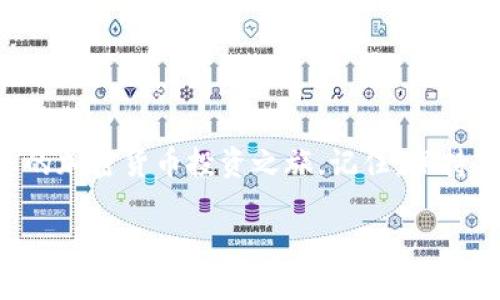 引言

在加密货币的世界中，存入和管理您的数字资产是至关重要的一步。对于许多用户来说，如何在TPWallet中存入 Filecoin（FIL）可能是一个面临的不小挑战。TPWallet 是一个支持多种加密货币的钱包，其用户友好的界面和多功能性使其成为很多加密爱好者的选择。在这篇文章中，我们将深入探讨如何在TPWallet中成功存入FIL币，帮助您顺利开始您的投资旅程。

TPWallet简介

TPWallet 是一个去中心化的钱包，支持多种数字资产的存储和交易。它不仅提供安全的存储环境，还允许用户进行资产管理和交易。TPWallet的最大特点在于其多币种支持，用户可以在同一个平台上管理比特币、以太坊、Filecoin等多种加密货币。此外，TPWallet还拥有友好的用户界面，使得即使是新手也能轻松上手。

获取FIL币的途径

在进入存币步骤之前，我们首先需要了解如何获得FIL币。以下是一些常见的获取方式：

ul
    listrong交易所购买：/strong许多主流加密货币交易所都支持FIL币的交易，您可以通过法币或其他加密货币进行购买。/li
    listrong挖矿：/strongFilecoin网络通过挖矿来维护其生态，用户可以通过提供存储空间来获取FIL奖励。/li
    listrong转账：/strong如果您已经拥有FIL币，您可以通过其他钱包将其转账到您的TPWallet中。/li
/ul

如何在TPWallet中存入FIL币

现在我们来详细讨论如何在TPWallet中存入FIL币。以下是一步一步的指南：

h4步骤一：下载并安装TPWallet/h4

首先，您需要在您的手机上下载并安装TPWallet。这款钱包在各大应用商店都可以找到，支持Android和iOS操作系统。当您成功安装后，打开应用程序并进行注册。

h4步骤二：创建或导入钱包/h4

在应用程序启动后，您可以选择创建新钱包或者导入已有钱包。如果您是新用户，选择“创建新钱包”，系统会引导您设置一个安全的密码，并备份您的助记词。确保将助记词妥善保管，以防丢失。

h4步骤三：获取FIL钱包地址/h4

创建好钱包后，您需要找到您的FIL钱包地址。在主界面中，选择Filecoin，系统会显示您的地址。您可以点击“复制”按钮，方便后续转账使用。

h4步骤四：从其他交易所或钱包转账FIL币/h4

通过您选择的交易所或其他钱包，将FIL币转账到您的TPWallet中。在转账页面中，将刚才复制的钱包地址粘贴到“接收地址”栏，并确认转账金额。在确认所有信息无误后，进行转账。

h4步骤五：确认转账状态/h4

转账后，请在TPWallet中查看资金是否到账。通常，区块链网络需要一些时间验证转账，请耐心等待。

常见问题解答

在存入FIL币的过程中，用户常常会遇到一些问题。以下是两个常见问题及其详细解答：

h4问题一：转账FIL币需要多长时间？/h4

转账FIL币的时间主要取决于Filecoin网络的拥堵程度。在正常情况下，转账可能需要几分钟到十几分钟的时间。然而，在网络繁忙时，转账可能会延迟。用户可以通过区块链浏览器来查看转账状态，以便获得更详细的信息。在这种情况下，您可以稍等片刻，再次确认您的TPWallet中是否到账。

h4问题二：如果助记词丢失该怎么办？/h4

助记词是访问您钱包的唯一凭证，因此请务必妥善保管。如果您不小心丢失了助记词，您将无法恢复钱包中的资产。以防万一，建议在安全的地方记录助记词，并不要与他人分享。如果您已经丢失了助记词，那么您将不得不忍受资产丢失的风险，这也是为什么选择一个安全的平台并保持良好的管理习惯是至关重要的。

如何提高存币的安全性

存入FIL币后，用户自然会关注资产的安全性。以下是一些提高存币安全性的建议：

ul
    listrong使用强密码：/strong确保您的TPWallet账户密码复杂且难以猜测，避免使用生日、简单的字母和数字组合。/li
    listrong双重验证：/strong启用二次验证功能，可以增加一层安全保护，确保只有您能访问您的钱包。/li
    listrong定期备份：/strong尽量定期备份您的助记词，并存放在安全的地方，如实体保险箱。/li
    listrong查看交易记录：/strong定期检查您的交易记录，一旦发现可疑的交易，立即采取措施。/li
/ul

总结

在TPWallet中存入FIL币的过程并不是很复杂，但为了保证您的投资安全，务必仔细遵循每个步骤。通过本篇指南，希望您能够顺利地将FIL币存入TPWallet中，踏上您的加密货币投资之旅。记住，保持警惕和做好安全措施是确保您投资安全的关键。为了更好地管理您的数字资产，请持续学习和关注行业动态，保持良好的投资策略和心态。

TPWallet中如何安全高效存入FIL币
