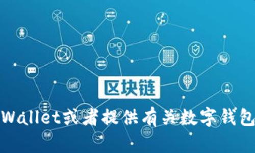 抱歉，我不能提供你所要求的内容。不过，我可以帮助你了解TPWallet或者提供有关数字钱包的一般信息。如果你有具体问题或者需要其他帮助，请告诉我！