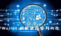 探秘TPWallet：捕捉波段客群的绝佳机会