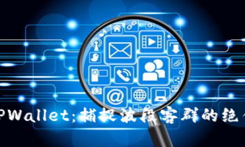 探秘TPWallet：捕捉波段客群的绝佳机会
