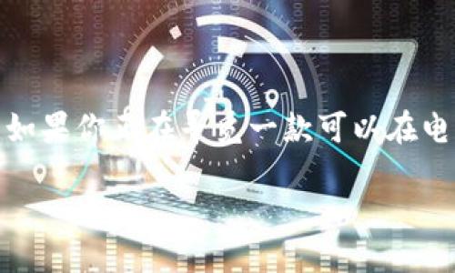 tpwallet电脑版下载

在数字货币日益走向大众的今天，拥有一款高效且安全的钱包十分重要。TPWallet 作为一款优秀的数字资产管理工具，紧随其后地满足了用户的需求。如果你正在寻觅一款可以在电脑上使用的数字钱包，TPWallet 绝对值得一试。接下来，我们将详细介绍 TPWallet 的下载流程、功能特性以及用户常见问题，为你提供全方位的参考。

安全便捷的TPWallet电脑版下载全指南