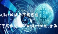 tpwallet旧版的下载方法如何下载和使用TPWallet旧版