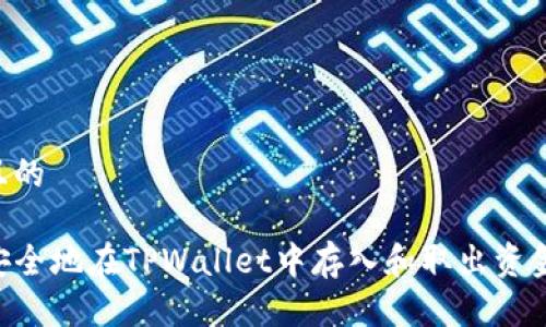 思考一个且的

code如何安全地在TPWallet中存入和取出资金：全面指南