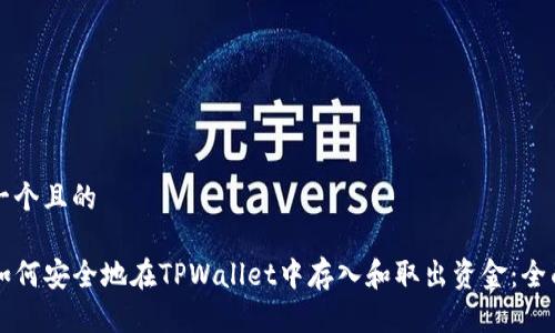 思考一个且的

code如何安全地在TPWallet中存入和取出资金：全面指南