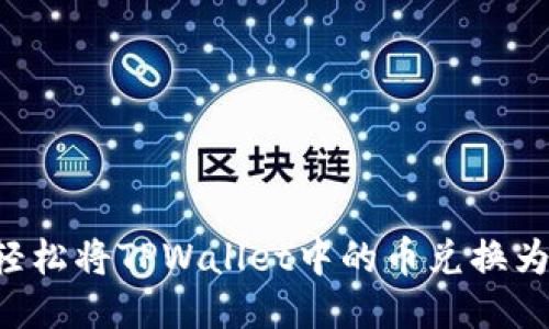 如何轻松将TPWallet中的币兑换为USDT