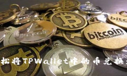 如何轻松将TPWallet中的币兑换为USDT