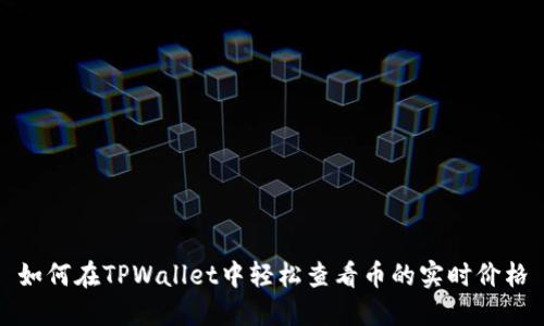 如何在TPWallet中轻松查看币的实时价格