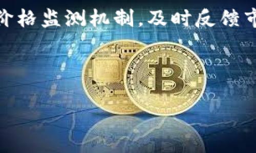 tpwallet价格变动的原因分析

在数字货币的世界中，价格波动是常态，而针对特定加密钱包的价格信息显示不准确，常常让用户感到困惑和不安。tpwallet，作为一种流行的数字资产管理工具，有时其价格信息可能出现不一致甚至“乱显示”的情况。这不仅影响到用户的决策，也可能对投资者的信心产生一定的不利影响。

首先，我们需要理解造成tpwallet价格显示混乱的几个主要原因，包括市场波动、交易所数据延迟、平台更新不及时以及网络问题等。深入探讨这些方面，我们将帮助用户更好地理解为何会出现价格信息的不准确性。

市场波动导致的价格差异

市场的本质就是不断变化，数字货币市场尤其如此。加密货币的价格受到多种因素的影响，包括但不限于市场需求、政策法规、技术更新、投资者情绪等。即使是同一种加密资产，由于不同交易所之间的流动性和用户行为差异，其价格也会有所不同。

在极端情况下（比如市场剧烈波动时），不同平台对相同资产的报价可能相差甚远。这就好比在一个繁忙的市场中，不同的摊位卖相同的商品，价格却因为需求和供应的不同而千差万别。因此，tpwallet显示的价格如果随时波动，便是市场化本身在作祟。

交易所数据延迟的问题

另一个常见问题是数据延迟，特别是如果tpwallet需要通过多个交易所获取价格数据。用户在查询价格时，所获取的数据可能滞后于实际交易情况。这种延迟大多是由于交易所的更新频率、网络传输速度等因素造成的。如果tpwallet的系统未能同步到最新价格，用户看到的价格便会显得“乱显示”。

平台更新与维护的影响

同样，tpwallet在更新和维护时，可能会暂停价格更新服务或出现系统故障，导致用户无法获取到实时的价格信息。比如，系统维护期间，历史数据被加载而新的实时数据被暂时掩盖，导致价格显示错误。

此外，对于某些小众或新兴的加密货币，可能因为流动性不足而导致价格信息异常。这些货币在某些交易所的买卖不活跃，使得价格容易受到重大单笔交易的影响，造成显示的不准确。

网络连接问题的潜在影响

最后，网络连接问题也是导致tpwallet价格显示不准确的一个重要因素。如果用户的网络状况不稳定，或者与tpwallet服务器的连接受到干扰，那么获取价格的速度和准确性就会降低，用户可能会看到旧的价格信息。这在任何依赖网络连接的在线系统中都是普遍存在的问题。

如何确保获取更新的tpwallet价格信息

面对价格显示混乱的现象，用户可以采取一些措施以确保能够获取到更加准确和实时的价格信息。首先，建议定期刷新tpwallet的界面，以获取到最新的数据。此外，用户也可以多参考几个大型交易所的价格，而不是仅依赖于一个平台。这样，即使一个平台出现问题，用户依然能保持对市场动态的了解。

其次，使用一些专门的价格监测工具，或者下载价格警报的应用，以获取更准确的资产变动信息，这样在投资决策时，用户亦能具备足够的数据支持。同时，关注tpwallet的官方动态和公告，了解更新和维护的信息，也能有效提升用户的使用体验。

相关问题探讨

在深入探讨tpwallet价格显示乱象的同时，用户可能会有以下两个疑问：

1. 如何处理因为价格显示不准确而可能导致的投资损失?

在面对由于价格信息不准确导致的投资损失时，及时采取措施变得尤为重要。首先，用户应立即停止任何交易行为，避免因错误的价格信息而做出不利的交易决策。

其次，用户可以利用自己在其他平台获取的数据进行比对。当发现tpwallet的价格信息与其他可信赖的交易所存在显著差距时，可以考虑反向核实进而决定是否需要更换交易所或者采取其他应对措施。

此外，及时记录价格变动与交易历史也至关重要。一旦出现不当交易或损失，能够提供记录和证据去要求平台feedback，维护自身权益。

2. tpwallet未来将如何改善价格显示系统?

对于tpwallet来说，如何进一步改善价格显示的准确性是一个至关重要的方向。更多的实时数据处理和更快的更新频率是改进的关键所在。通过与更多的交易所合作或者引入第三方数据供应商，tpwallet可以提升数据的准确性和可靠性。

此外，增强用户界面设计，提供可定制的价格提醒功能也将对用户体验有很大提升，尤其是对那些频繁交易的用户。同时，建立更加合理的价格监测机制，及时反馈市场动态，使得用户在任何时候都能获取到准确的信息，无疑是tpwallet未来的重要目标。

在这个快速变化的市场中，不断适应和提升用户体验，将是tpwallet赢得用户信赖和市场份额的重要一环。

tpwallet价格显示混乱的原因与应对策略