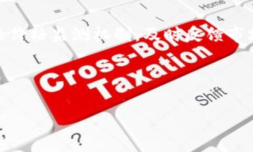 tpwallet价格变动的原因分析

在数字货币的世界中，价格波动是常态，而针对特定加密钱包的价格信息显示不准确，常常让用户感到困惑和不安。tpwallet，作为一种流行的数字资产管理工具，有时其价格信息可能出现不一致甚至“乱显示”的情况。这不仅影响到用户的决策，也可能对投资者的信心产生一定的不利影响。

首先，我们需要理解造成tpwallet价格显示混乱的几个主要原因，包括市场波动、交易所数据延迟、平台更新不及时以及网络问题等。深入探讨这些方面，我们将帮助用户更好地理解为何会出现价格信息的不准确性。

市场波动导致的价格差异

市场的本质就是不断变化，数字货币市场尤其如此。加密货币的价格受到多种因素的影响，包括但不限于市场需求、政策法规、技术更新、投资者情绪等。即使是同一种加密资产，由于不同交易所之间的流动性和用户行为差异，其价格也会有所不同。

在极端情况下（比如市场剧烈波动时），不同平台对相同资产的报价可能相差甚远。这就好比在一个繁忙的市场中，不同的摊位卖相同的商品，价格却因为需求和供应的不同而千差万别。因此，tpwallet显示的价格如果随时波动，便是市场化本身在作祟。

交易所数据延迟的问题

另一个常见问题是数据延迟，特别是如果tpwallet需要通过多个交易所获取价格数据。用户在查询价格时，所获取的数据可能滞后于实际交易情况。这种延迟大多是由于交易所的更新频率、网络传输速度等因素造成的。如果tpwallet的系统未能同步到最新价格，用户看到的价格便会显得“乱显示”。

平台更新与维护的影响

同样，tpwallet在更新和维护时，可能会暂停价格更新服务或出现系统故障，导致用户无法获取到实时的价格信息。比如，系统维护期间，历史数据被加载而新的实时数据被暂时掩盖，导致价格显示错误。

此外，对于某些小众或新兴的加密货币，可能因为流动性不足而导致价格信息异常。这些货币在某些交易所的买卖不活跃，使得价格容易受到重大单笔交易的影响，造成显示的不准确。

网络连接问题的潜在影响

最后，网络连接问题也是导致tpwallet价格显示不准确的一个重要因素。如果用户的网络状况不稳定，或者与tpwallet服务器的连接受到干扰，那么获取价格的速度和准确性就会降低，用户可能会看到旧的价格信息。这在任何依赖网络连接的在线系统中都是普遍存在的问题。

如何确保获取更新的tpwallet价格信息

面对价格显示混乱的现象，用户可以采取一些措施以确保能够获取到更加准确和实时的价格信息。首先，建议定期刷新tpwallet的界面，以获取到最新的数据。此外，用户也可以多参考几个大型交易所的价格，而不是仅依赖于一个平台。这样，即使一个平台出现问题，用户依然能保持对市场动态的了解。

其次，使用一些专门的价格监测工具，或者下载价格警报的应用，以获取更准确的资产变动信息，这样在投资决策时，用户亦能具备足够的数据支持。同时，关注tpwallet的官方动态和公告，了解更新和维护的信息，也能有效提升用户的使用体验。

相关问题探讨

在深入探讨tpwallet价格显示乱象的同时，用户可能会有以下两个疑问：

1. 如何处理因为价格显示不准确而可能导致的投资损失?

在面对由于价格信息不准确导致的投资损失时，及时采取措施变得尤为重要。首先，用户应立即停止任何交易行为，避免因错误的价格信息而做出不利的交易决策。

其次，用户可以利用自己在其他平台获取的数据进行比对。当发现tpwallet的价格信息与其他可信赖的交易所存在显著差距时，可以考虑反向核实进而决定是否需要更换交易所或者采取其他应对措施。

此外，及时记录价格变动与交易历史也至关重要。一旦出现不当交易或损失，能够提供记录和证据去要求平台feedback，维护自身权益。

2. tpwallet未来将如何改善价格显示系统?

对于tpwallet来说，如何进一步改善价格显示的准确性是一个至关重要的方向。更多的实时数据处理和更快的更新频率是改进的关键所在。通过与更多的交易所合作或者引入第三方数据供应商，tpwallet可以提升数据的准确性和可靠性。

此外，增强用户界面设计，提供可定制的价格提醒功能也将对用户体验有很大提升，尤其是对那些频繁交易的用户。同时，建立更加合理的价格监测机制，及时反馈市场动态，使得用户在任何时候都能获取到准确的信息，无疑是tpwallet未来的重要目标。

在这个快速变化的市场中，不断适应和提升用户体验，将是tpwallet赢得用户信赖和市场份额的重要一环。

tpwallet价格显示混乱的原因与应对策略