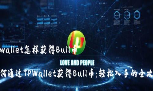 tpwallet怎样获得Bull币

如何通过TPWallet获得Bull币：轻松入手的全攻略
