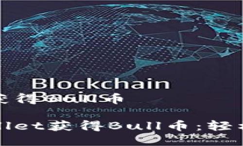 tpwallet怎样获得Bull币

如何通过TPWallet获得Bull币：轻松入手的全攻略