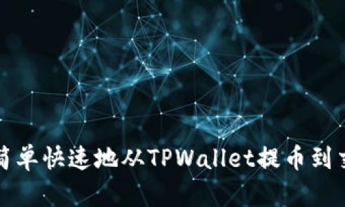 怎样简单快速地从TPWallet提币到交易所
