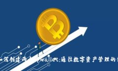 ### 如何创建两个tpwallet：通往数字资产管理的便