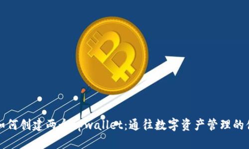 ### 如何创建两个tpwallet：通往数字资产管理的便利之道