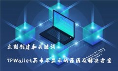 立刻创建和关键词TPWallet买币不显示的原因及解决