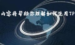 在这篇文章中，我们将围绕“tpwallet怎么查用户”