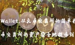 提币到TPWallet，从火币交易所的简单指南如何将火