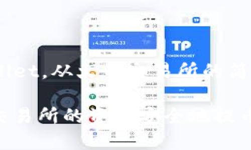 提币到TPWallet，从火币交易所的简单指南

如何将火币交易所的资产安全地提币到TPWallet