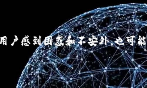 了解TPWallet兑换后币数量显示为零的原因及解决方案

最近，有不少用户反馈在使用TPWallet进行交易或兑换时，发现交易完成后钱包中的币数量竟然显示为零。这种情况除了让用户感到困惑和不安外，也可能影响到他们对钱包的信任度。在这篇文章中，我们将深入探讨这个问题的可能原因、解决方案以及如何防止类似问题的发生。

TPWallet 兑换后币数量显示为零的解决方案