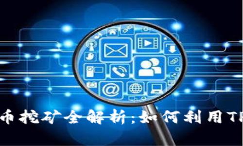 TPWallet中的数字货币挖矿全解析：如何利用TPWallet进行高效挖矿