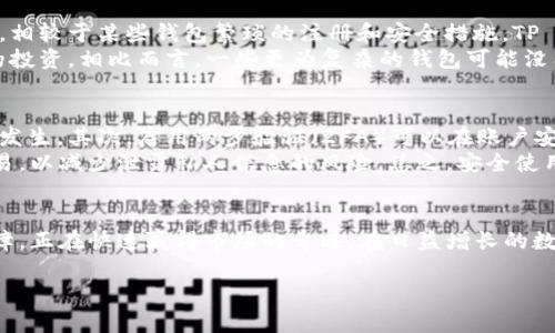 在讨论“tpwallet是哪家的”这个问题之前，让我们首先了解什么是TP Wallet以及它的背景。为了便于理解，我们将分几个部分来详细介绍。

TP Wallet概述
TP Wallet是一个基于区块链技术的数字钱包，它可以安全存储和管理加密货币。随着数字货币的普及，各种数字钱包应运而生，而TP Wallet的推出旨在为用户提供一个安全、便捷的交易平台。这个钱包不仅可以存储比特币、以太坊等主流数字货币，还支持多种代币的交易，给用户提供了更为丰富的选择。

TP Wallet的开发背景
TP Wallet最初是由一家专注于区块链技术和数字资产管理的企业开发的。这个企业其核心团队由拥有丰富经验的软件工程师和区块链专家组成，他们希望通过TP Wallet为用户提供一个既安全又易于使用的数字资产管理工具。

用户体验与功能特点
TP Wallet在设计上注重用户体验。用户界面，使得即使是对区块链科技不太了解的新手用户，也能够轻松上手。此外，它还具备多种功能，比如实时查看数字资产市值、快速转账、交易记录查询等。这些都让TP Wallet在众多数字钱包中脱颖而出。

TP Wallet的安全性
安全性是数字钱包用户最为关心的问题之一。TP Wallet采用了多重加密技术，确保用户的数字资产安全无忧。此外，提供私钥管理功能，用户可以自主选择将私钥保存在设备上，进一步增强了安全性。

TP Wallet的市场定位
TP Wallet的目标用户除了普通的加密货币投资者外，还包括希望进入区块链领域的初创企业以及开发者。它不仅提供给普通用户一个安全、实用的工具，同时也为开发者打造了一个友好的社区，鼓励他们在TP Wallet的基础上进行进一步的开发与创新。

TP Wallet的未来展望
随着区块链技术的不断进步和加密货币市场的成熟，TP Wallet的未来发展潜力巨大。它有可能会集成更多的功能，比如去中心化金融（DeFi）相关服务以及跨链互操作性，从而吸引更多的用户参与到这个生态系统中来。

总结与思考
总的来说，TP Wallet是一款由具有行业背景的团队开发的数字钱包，其独特的功能和安全性吸引了广泛的用户。随着区块链技术的不断演变，TP Wallet也不断适应与进化，相信它将继续在数字资产管理的市场中占据一席之地。

相关问题探讨

TP Wallet与其他数字钱包的区别是什么？
每个数字钱包都有其独特的功能和侧重点。TP Wallet与一些主流数字钱包相比，在用户友好性和安全性上有着不小的优势。例如，相较于某些钱包繁琐的注册和安全措施，TP Wallet努力简化这些步骤，并在保证安全性的同时让用户能更快地进行交易。
此外，TP Wallet对新手用户的支持力度很大，它提供丰富的教育资源，帮助用户了解如何安全使用数字钱包，以及如何进行有效的投资。相比而言，一些更为复杂的钱包可能没有如此丰富的帮助。

如何安全使用TP Wallet？
很多用户对如何安全使用TP Wallet存在疑惑。首先，用户应该尽量确保自己的设备安全，定期更新硬件和软件来防止安全漏洞的发生。其次，启用两步验证（2FA）可以在账户安全上增加一层保障。此外，用户在设置钱包时应选择复杂的密码，并定期更换。
另外，在进行交易时，务必确认收款地址的准确性，因为区块链交易一旦完成就无法撤回。尽量避免在不安全的网络环境下进行交易，以减少泄露私人信息的风险。总之，安全使用TP Wallet不仅依赖于钱包本身的安全性，更需要用户自身的警觉与保护意识。

结语
通过以上的介绍，我们对TP Wallet有了更深层次的理解。作为一个新兴的数字钱包，TP Wallet凭借其良好的用户体验和安全保障，正在快速赢得市场的青睐。在日益增长的数字资产管理需求中，TP Wallet有望为用户提供更加优质的服务与支持。

TP Wallet：安全便捷的数字资产管理工具