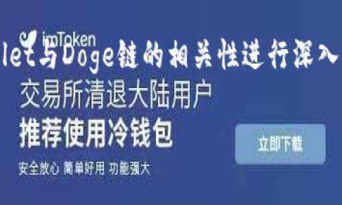 关于您的问题，“tpwallet哪个有doge链”，我们将围绕tpwallet与Doge链的相关性进行深入探讨，并结合，提供一个优质的、相关关键词以及相关的内容。

探秘tpwallet：Doge链的完美支持与用户体验