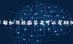 如何校验tpwallet签名在数字货币和区块链的世界中