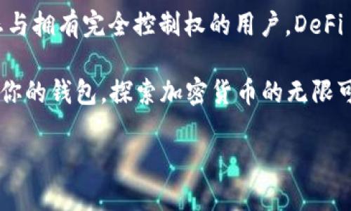 了解 DeFi 钱包与 TPWallet 的基本概念

在数字货币和区块链的世界里，钱包是至关重要的工具。DeFi（去中心化金融）钱包和 TPWallet 是两个流行的选择，各自都有各自的特点和优势。首先，我们需要明确这两者的基本定义。

DeFi 钱包是一种允许用户管理其加密资产的工具，通常支持多种加密货币，并允许用户进行交易、存款和借贷等功能。这类钱包通常与去中心化应用程序（DApps）直接连接，使得用户可以在无需中介的情况下进行金融活动。

而 TPWallet 则是一个更为综合化的数字钱包，它不仅支持加密资产的存储与管理，还集成了其他功能，比如资产交换、投资理财等。它的用户体验设计更为友好，适合新手用户以及希望轻松管理多种数字资产的用户。

DeFi 钱包的优势与劣势

在使用 DeFi 钱包时，用户会面临众多优势。首先，DeFi 钱包通常是全权掌控的，意味着用户完全控制自己的私钥和资产，没有第三方机构的介入。这给了用户更高的安全性和隐私保护。

其次，DeFi 钱包能够与多种去中心化应用（DApps）无缝连接，用户可以在钱包内直接进行交易、借贷或参与流动性挖矿，带来了更多的选择和灵活性。例如，用户可以在 Uniswap 或 Aave 等流行的 DApp 上操作其资产，享受更高的投资回报。

然而，DeFi 钱包也不是完美无缺的。由于其去中心化的特性，用户需要承担自己资产的安全，一旦私钥丢失或钱包遭到攻击，资产就可能永远丢失。此外，DeFi 市场是动态变化的，用户需要不断学习和跟踪市场动向，这对一些人来说可能是一个挑战。

TPWallet 的优势与劣势

TPWallet 作为一个集成的数字钱包，旨在为用户提供更简便的操作体验。它的优势之一是用户友好的界面，适合新手使用。即使是对加密货币了解不深的用户，也能够轻松地上手，进行基本的资产管理。

此外，TPWallet 提供了多种功能，包括资产交换、投资理财等，这使得用户可以在一个平台上完成多项操作，减少了在不同平台之间切换的麻烦。同时，TPWallet 还定期推出新功能和更新，以适应不断变化的市场需求。

然而，TPWallet 也有其劣势。首先，它并不完全去中心化，用户需要信任平台的安全性和可靠性。此外，某些功能可能需要支付额外的手续费，这对于一些希望降低成本的用户来说可能会成为障碍。

选择最佳钱包的考虑因素

在选择 DeFi 钱包或 TPWallet 时，用户需要考虑多个因素，包括使用目的、安全性、用户友好程度以及平台的支持情况。以下是一些具体的考虑要点：

h4安全性/h4

安全性是选择任何加密钱包时的首要考虑因素。 DeFi 钱包由于其去中心化的特性，用户必须自行负责私钥的安全，所以了解如何保护自己的钱包至关重要。而 TPWallet 可能会因其集成化的特性而更容易受到攻击，因此用户要留意平台的安全措施，比如多重验证等。

h4使用场景/h4

用户需要明确自己的使用需求。如果你注重对加密资产的完全控制，并计划使用 DApp 进行借贷或交易，DeFi 钱包可能更适合你；而如果你更希望拥有综合性功能、简单易用的平台，那么 TPWallet 会是一个不错的选择。

h4市场支持与社区/h4

同样重要的是要考虑钱包的市场支持与社区活跃度。一个活跃的用户社区意味着更快的技术支持和更丰富的资源。在这方面，DeFi 钱包通常会有更强的社区支持，因为许多 DeFi 项目都有自己的开发者和用户群体，而 TPWallet 也有其用户基础和支持。

常见问题解答

h41. DeFi 钱包和 TPWallet 各自适合哪些用户？/h4

DeFi 钱包特别适合那些对加密货币具有一定了解的用户，尤其是那些希望参与更复杂的金融操作，比如杠杆交易、流动性提供等。对于这些用户来说，能够完全控制自己的资产和私钥是非常重要的。

相对而言，TPWallet 更加适合新手用户以及那些希望简单快速管理数字资产的用户。它的用户界面友好，功能多样，可以满足日常资产管理的需求，而不需要深入了解复杂的 DeFi 操作。

h42. 如何有效提升使用 DeFi 钱包或 TPWallet 的安全性？/h4

无论你选择使用 DeFi 钱包还是 TPWallet，都有一些基本的安全措施可以提升使用安全性。首先，强烈建议用户启用多重身份验证。这增加了一层额外的安全性，即使有人获得了你的账户密码，也不会轻易进入你的钱包。

其次，用户应定期备份自己的钱包，并将私钥存储在安全的地方。绝对不要将私钥存储在云端或是未加密的地方，以免遭到网络攻击。同时，保持钱包软件的最新状态，及时安装安全更新也是必不可少的步骤，以确保利用最新的安全防护措施。

总结与建议

在选择 DeFi 钱包和 TPWallet 之间，关键还是要根据自身的需求和使用习惯来选择。对于希望深度参与 DeFi 生态与拥有完全控制权的用户，DeFi 钱包无疑是一个好的选择。而对于希望操作简单、功能全能的用户，TPWallet 则能够提供更为轻松的体验。

最后，不论选择哪种钱包，都要时刻保持警觉，保护好自己的数字资产。交易和投资的世界充满了机遇与挑战，安全使用你的钱包，探索加密货币的无限可能吧！

DeFi钱包和TPWallet的对比：哪个更适合你？